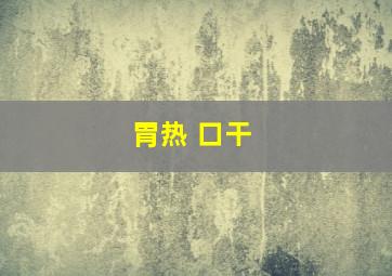 胃热 口干